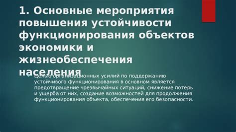 Стремление к поддержанию устойчивости и безопасности