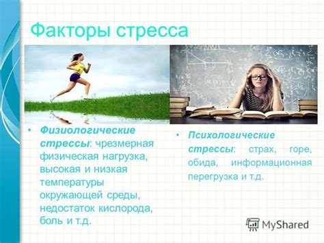 Стрессы и психологические факторы