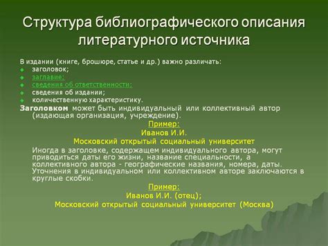 Структура и содержание библиографического описания