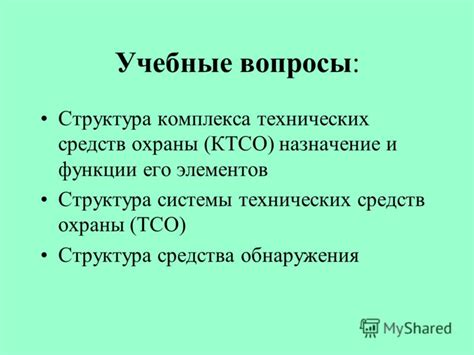 Структура и функции ТСО