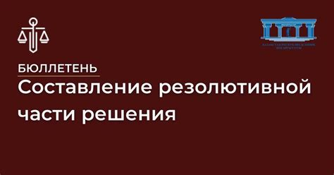 Структура резолютивной части протокола