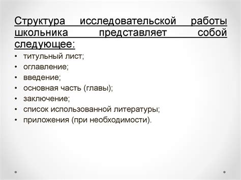 Структура тезисов исследовательской работы