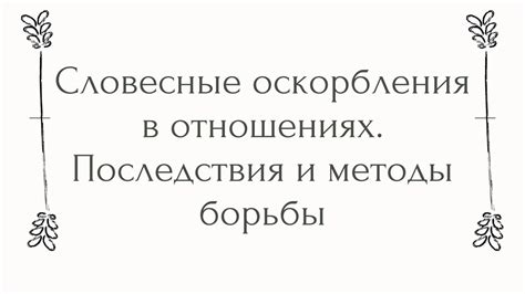 Стыд и оскорбления в предыдущих отношениях