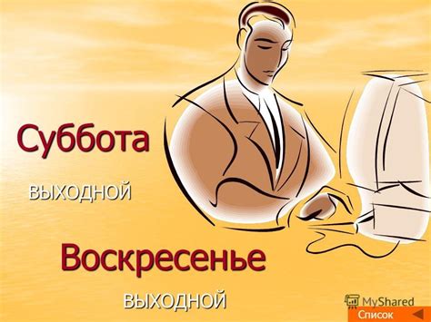 Суббота или воскресенье