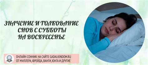 Суббота-воскресенье: Как понять значение сна с знакомым мужчиной для незамужней дамы?