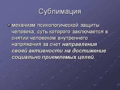 Сублимация по Фрейду: тайны нашей психики