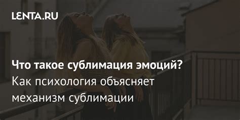 Сублимация эмоций: основные аспекты