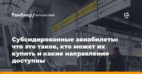 Субсидированные авиабилеты: что это такое и как их получить