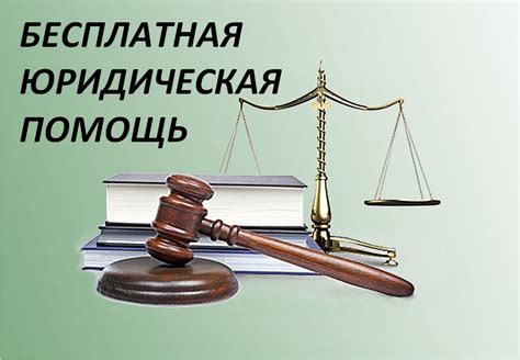 Субсидируемая юридическая помощь: основная информация