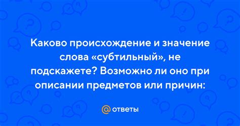 Субтильный ребенок: особенности и значение слова