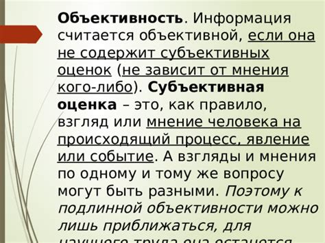 Субъективная оценка: что означает это понятие?