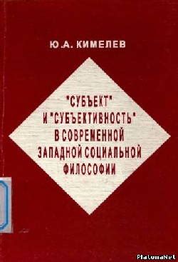 Субъект в философии и социологии