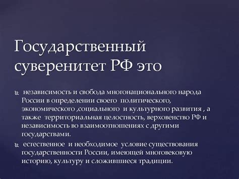 Суверенитет Российской Федерации: что это такое и каковы его особенности