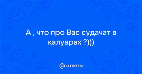 Судачат - что это?