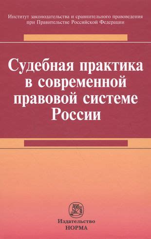 Судебная практика и стабильность правовой системы