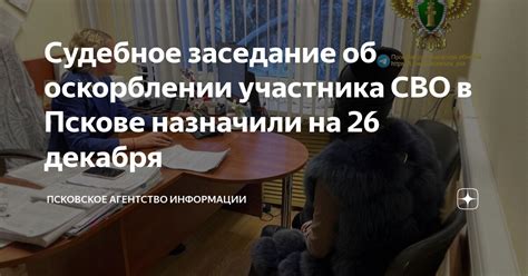 Судебное разбирательство по делам об оскорблении