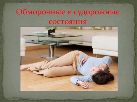 Судорожные состояния: особенности и классификация