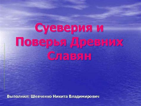 Суеверия и поверья