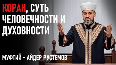 Суть и значения духовности