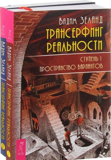 Суть и принципы Трансерфинга реальности