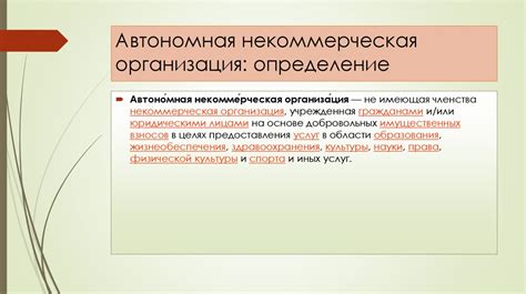 Суть понятия автономной некоммерческой организации