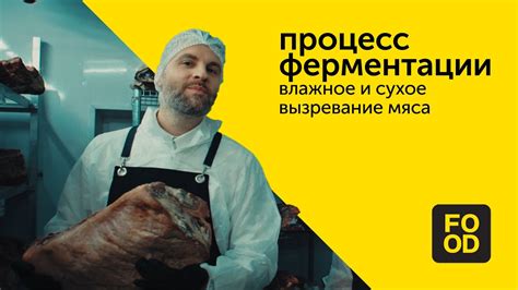 Сухое вызревание мяса: преимущества и процесс