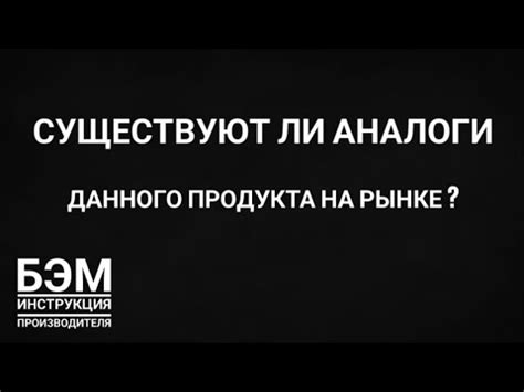 Существуют ли аналоги?