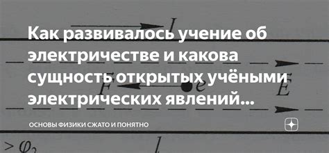 Сущность электрических явлений