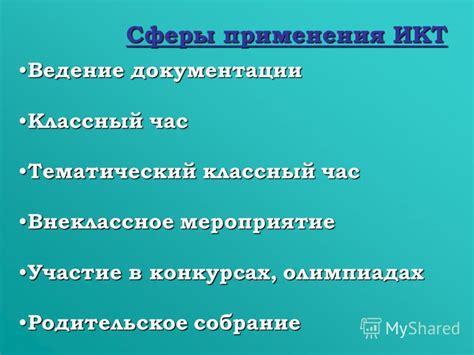 Сферы применения оценки час