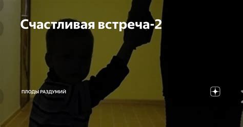 Счастливая встреча: почему ушедший во сне может быть благоприятным символом?