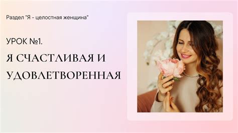 Счастливая и удовлетворенная жизнь благодаря качественным отношениям