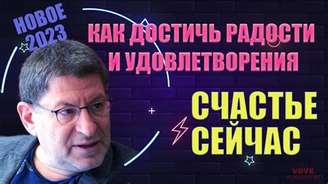 Счастье и удовлетворение