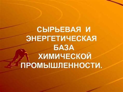 Сырьевая база и энергетическая безопасность