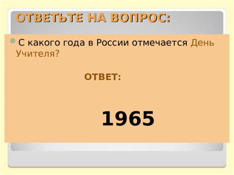 С какого года отмечается?