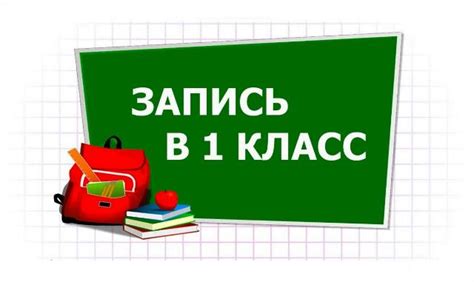 С какого числа начинается запись в 1 класс 2024 года