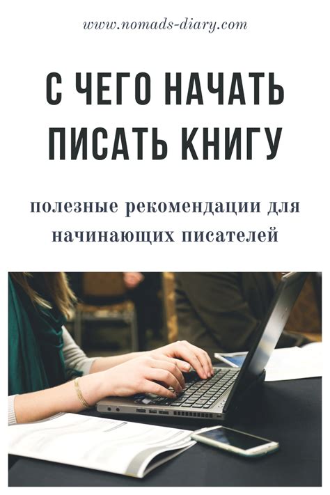 С чего начать писать книгу