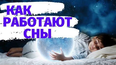 Таинственная природа сновидений