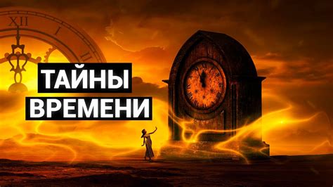 Таинственные свойства времени