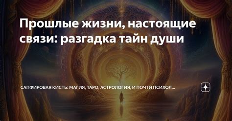 Таинственные сновидения: разгадка символики выхода души из ограничений физического существования