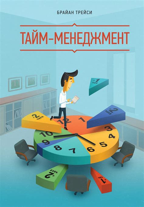 Тайм-менеджмент: