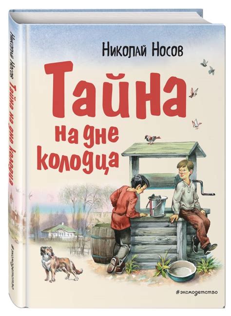 Тайна на дне колодца книга