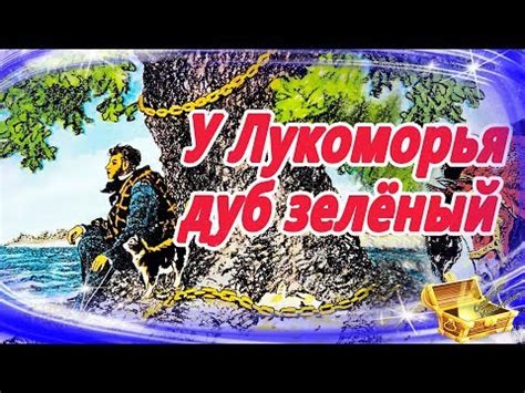 Тайна фразы "У лукоморья дуб зеленый"