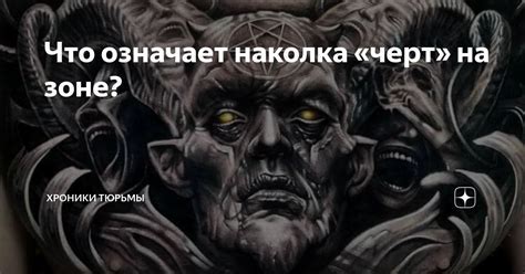 Тайное значение и символика наколки 666