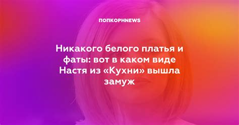 Тайное значение надевания белого платья и фаты во сне