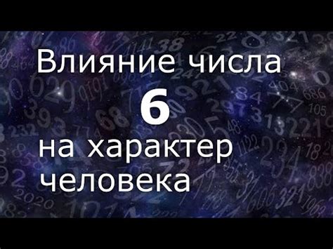 Тайное значение числа 6 в мире снов