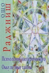 Тайное значение эзотерического благословения: тайны и сущность