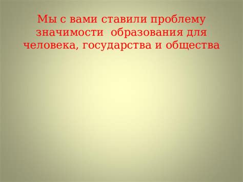 Тайны значимости и образования понимания