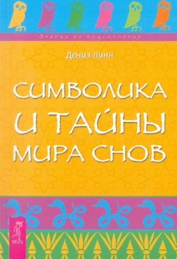 Тайны и символика мистических снов