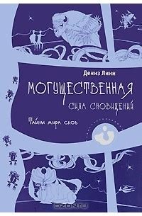 Тайны мира сновидений: взгляните на возможности расшифровки
