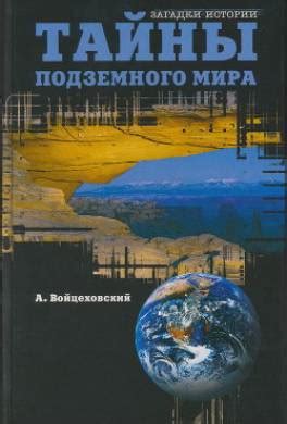 Тайны подземного мира сибирской руды